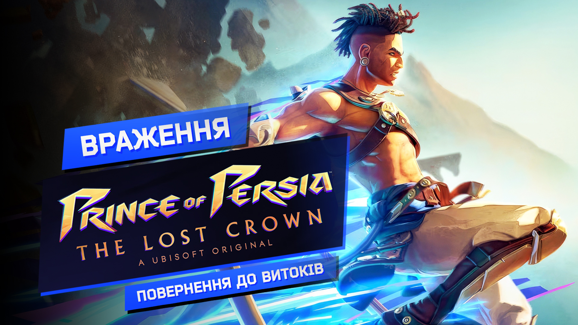 😎 Ubisoft змогла? Огляд Prince of Persia: The Lost Crown без спойлерів